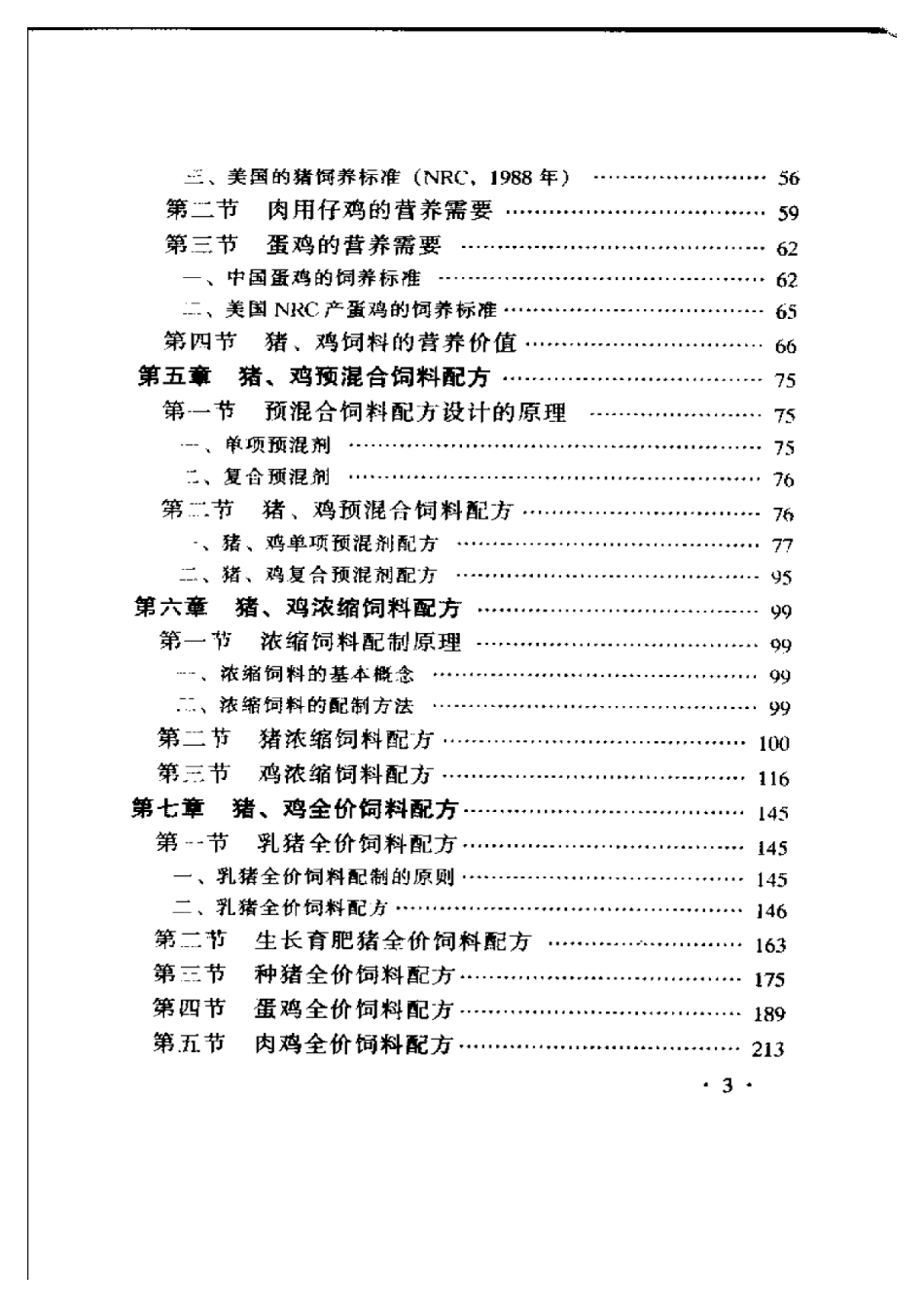 2025年农业领域资料：猪鸡优秀饲料配方精选500例.pdf_第3页