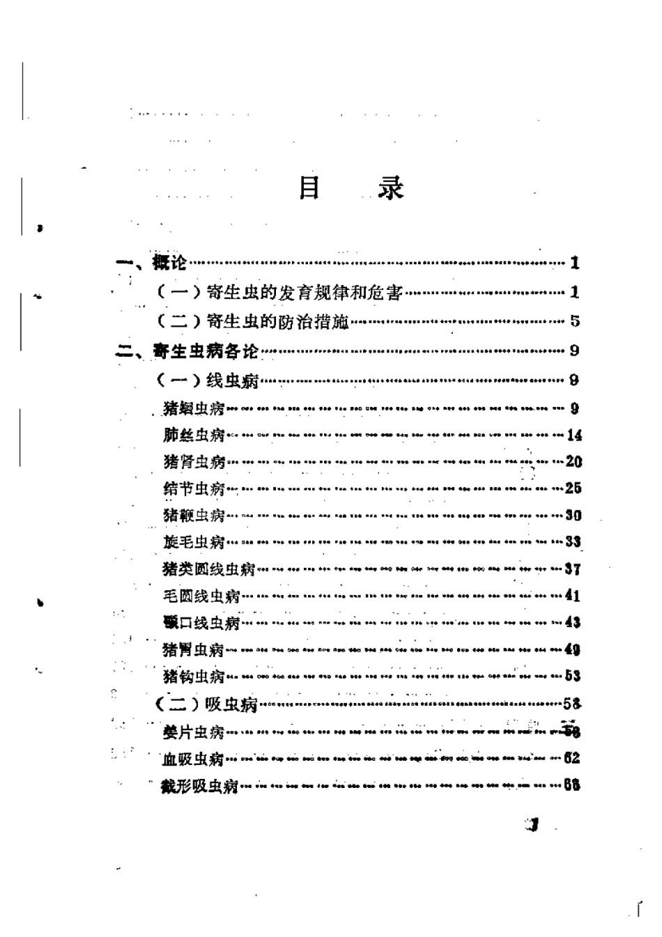 2025年农业领域资料：猪寄生虫病防治.pdf_第1页