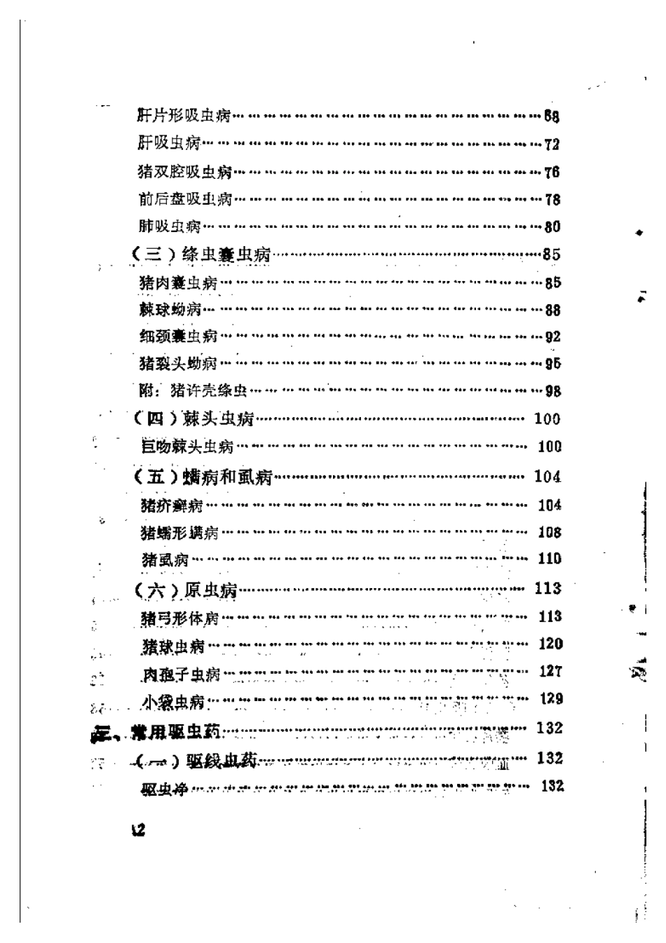 2025年农业领域资料：猪寄生虫病防治.pdf_第2页