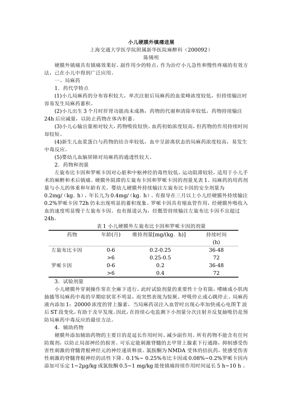 2025年医学资料：小儿硬膜外镇痛进展.doc_第1页
