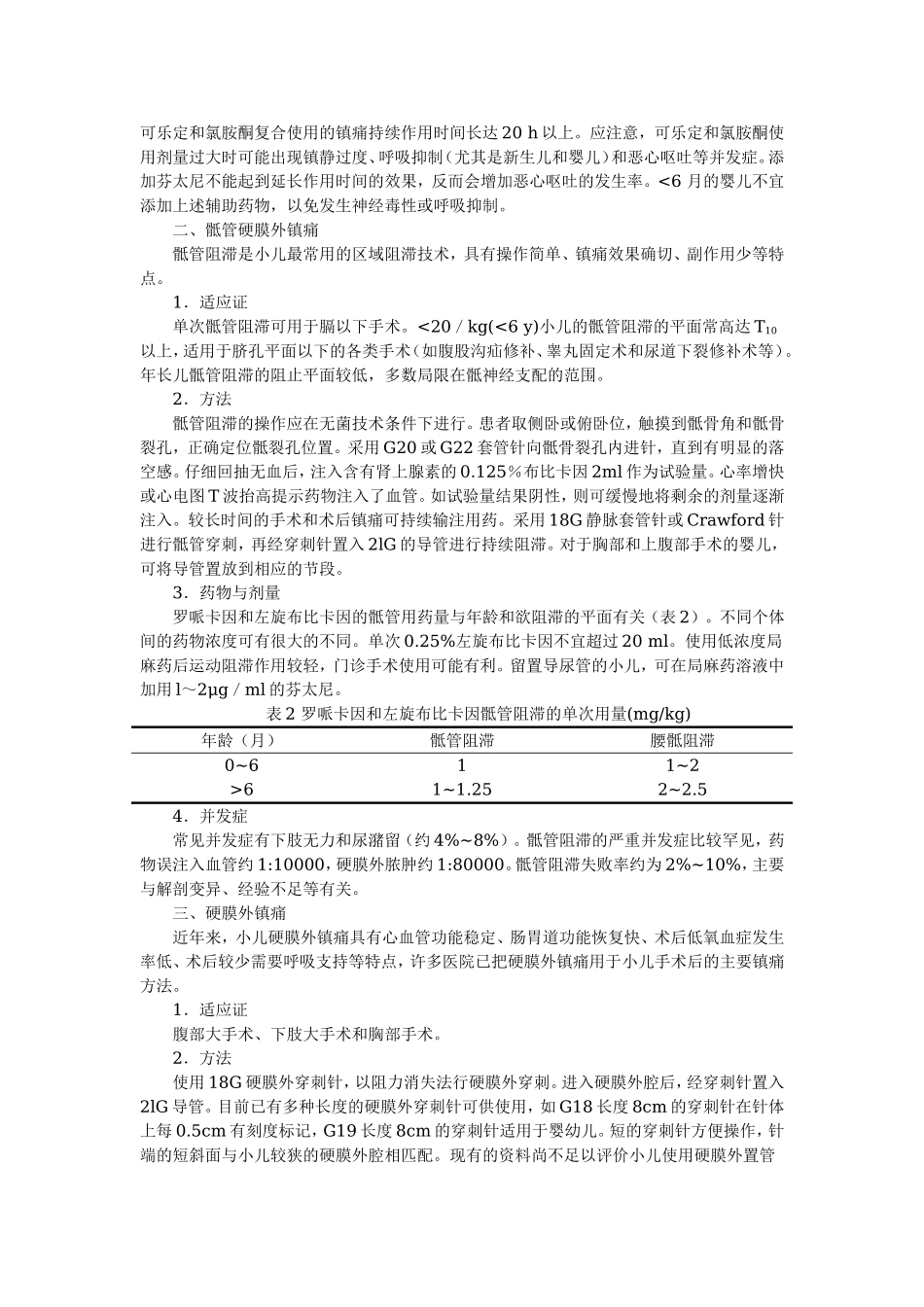 2025年医学资料：小儿硬膜外镇痛进展.doc_第2页