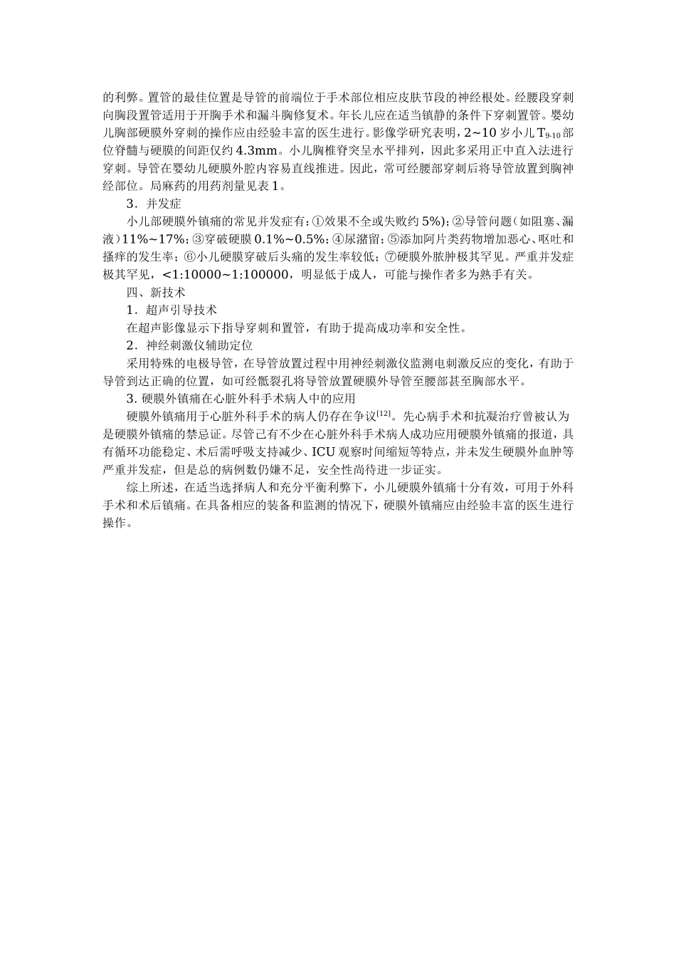 2025年医学资料：小儿硬膜外镇痛进展.doc_第3页