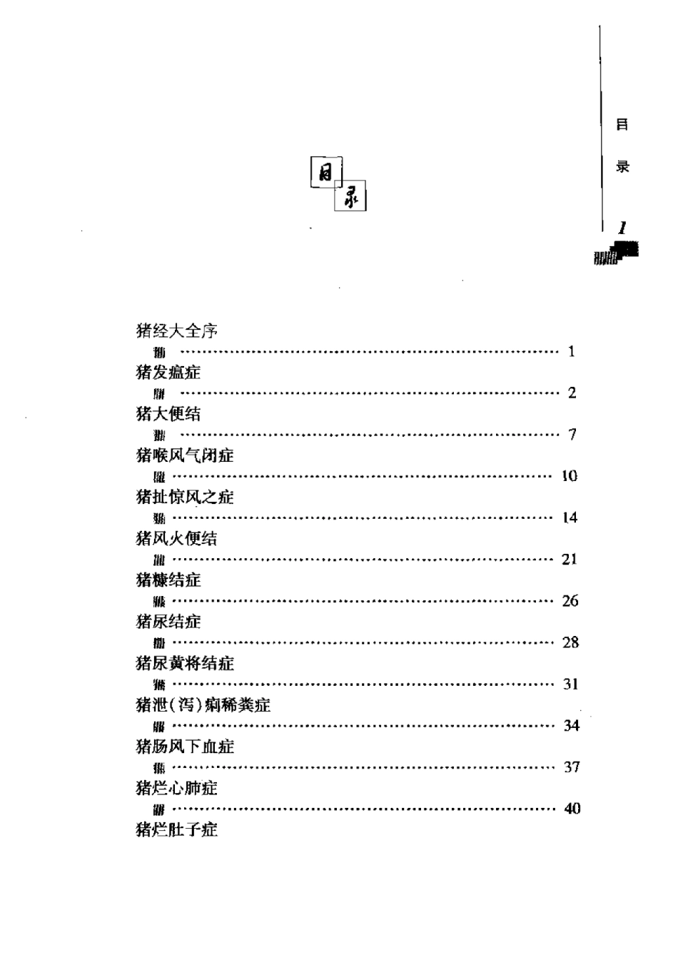 2025年农业领域资料：猪经大全新解.pdf_第1页