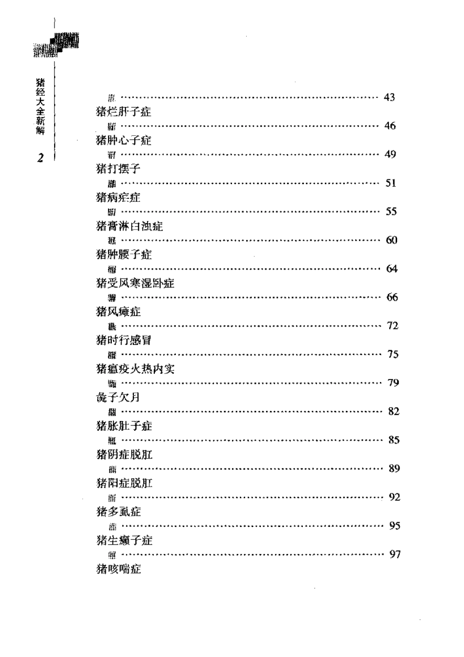 2025年农业领域资料：猪经大全新解.pdf_第2页