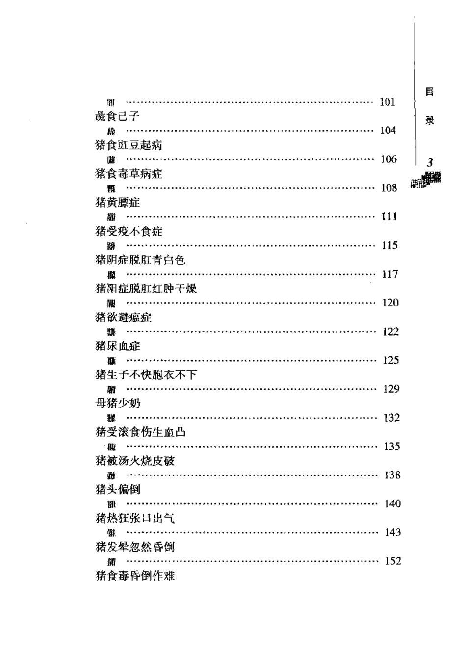 2025年农业领域资料：猪经大全新解.pdf_第3页