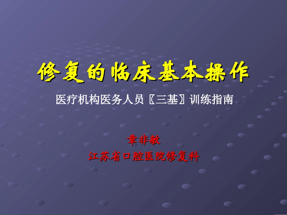 2025年医学资料：修复的临床基本操作.ppt_第1页