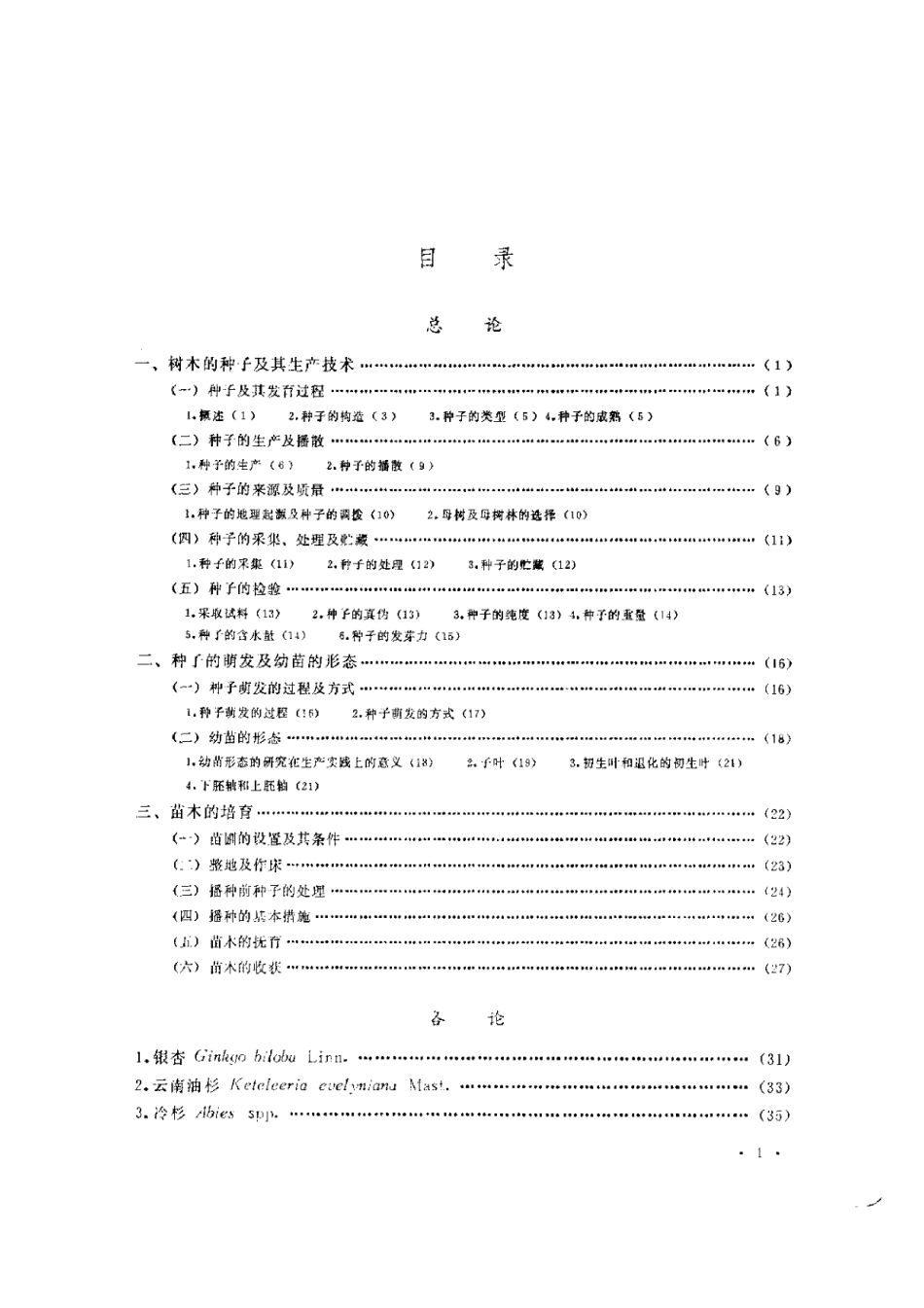 2025年农业领域资料：主要树木种苗图谱.pdf_第2页