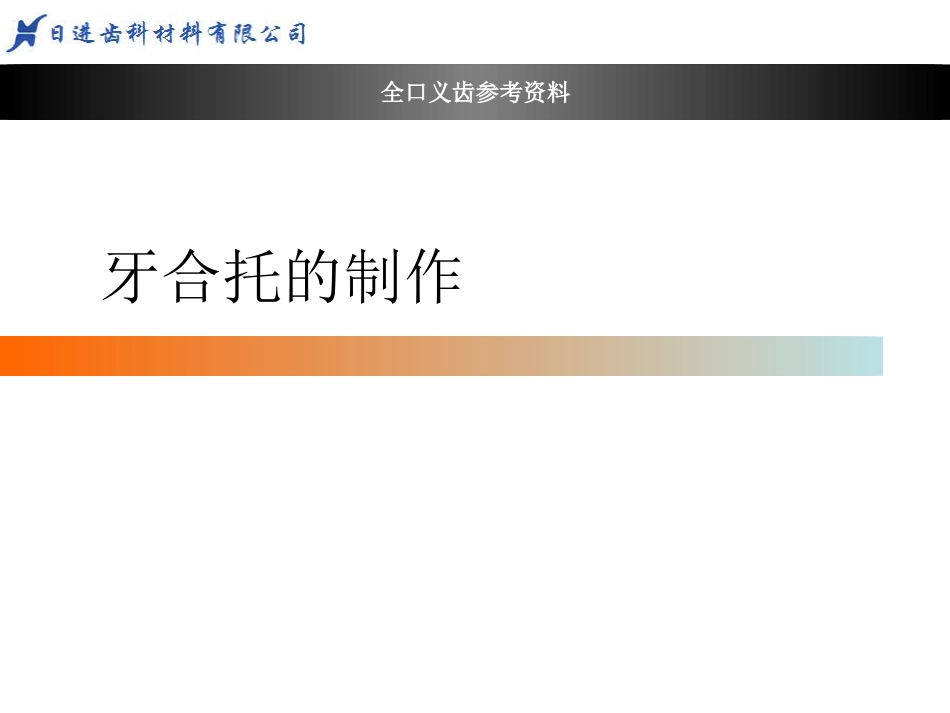 2025年医学资料：牙合托的制作1.ppt_第1页