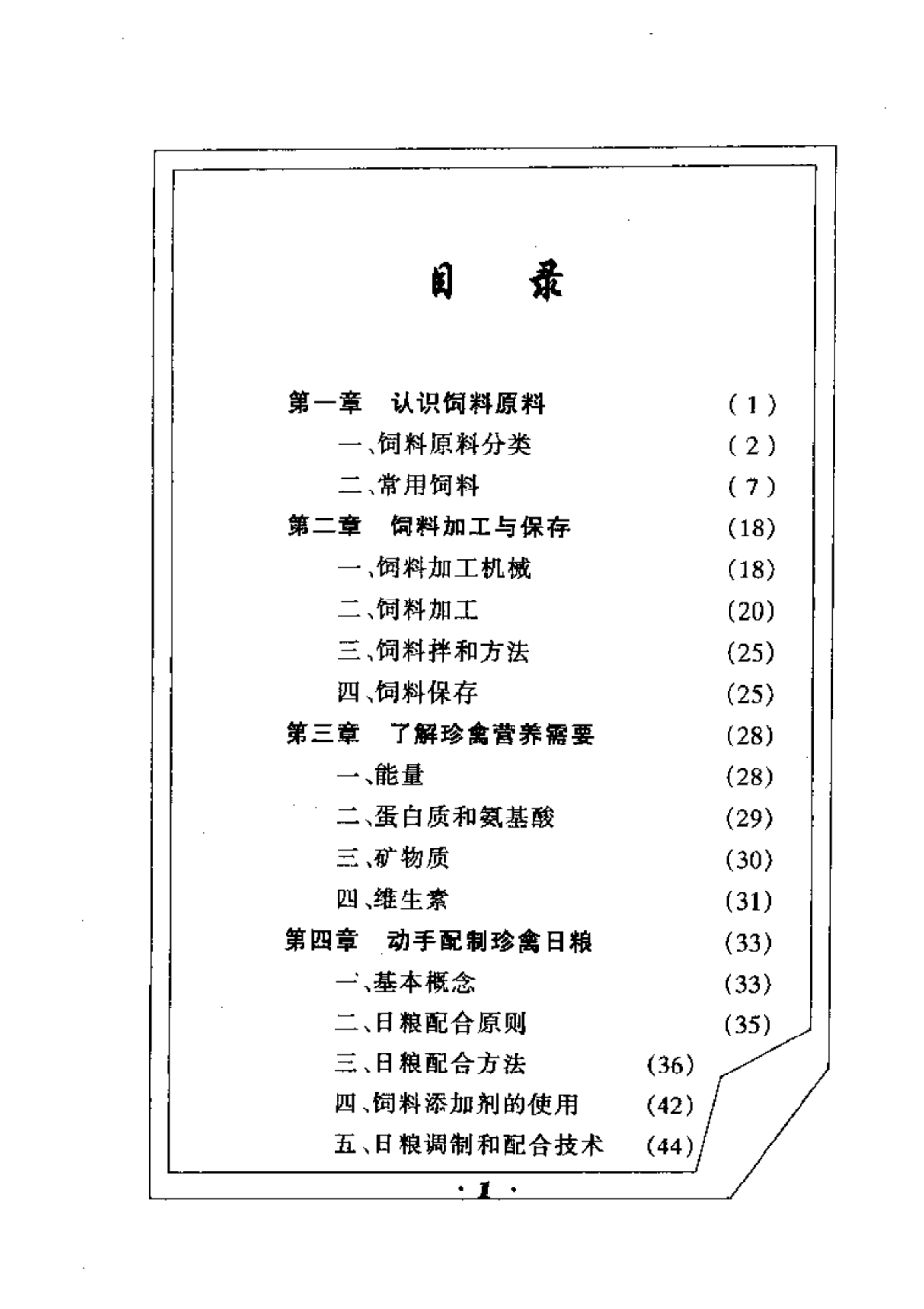 2025年农业领域资料：自己动手调制珍禽饲料.pdf_第1页