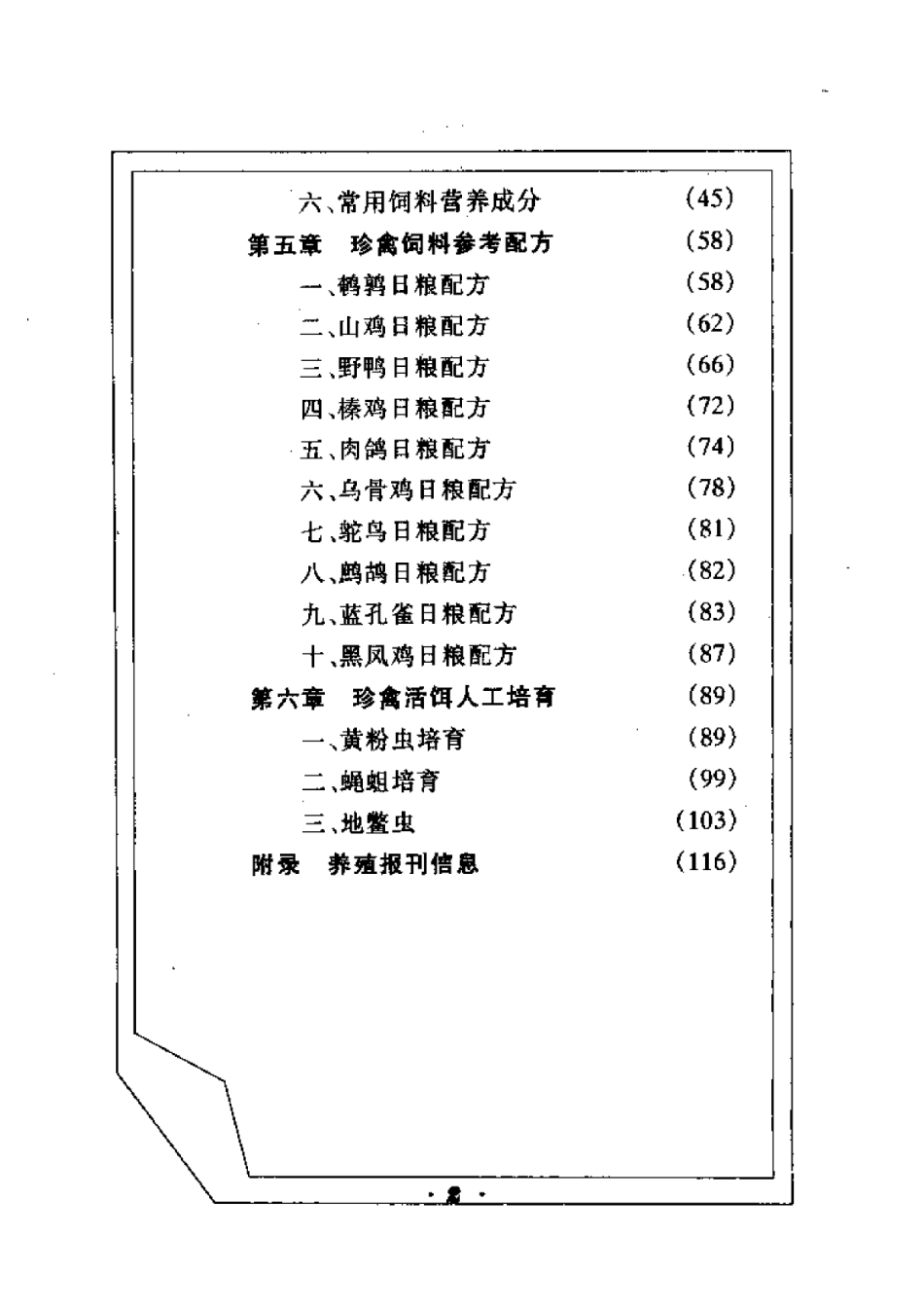 2025年农业领域资料：自己动手调制珍禽饲料.pdf_第2页