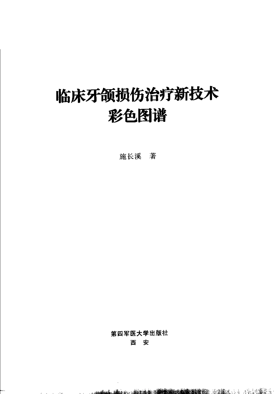 2025年医学资料：牙和损伤治疗技术彩色图谱.pdf_第3页