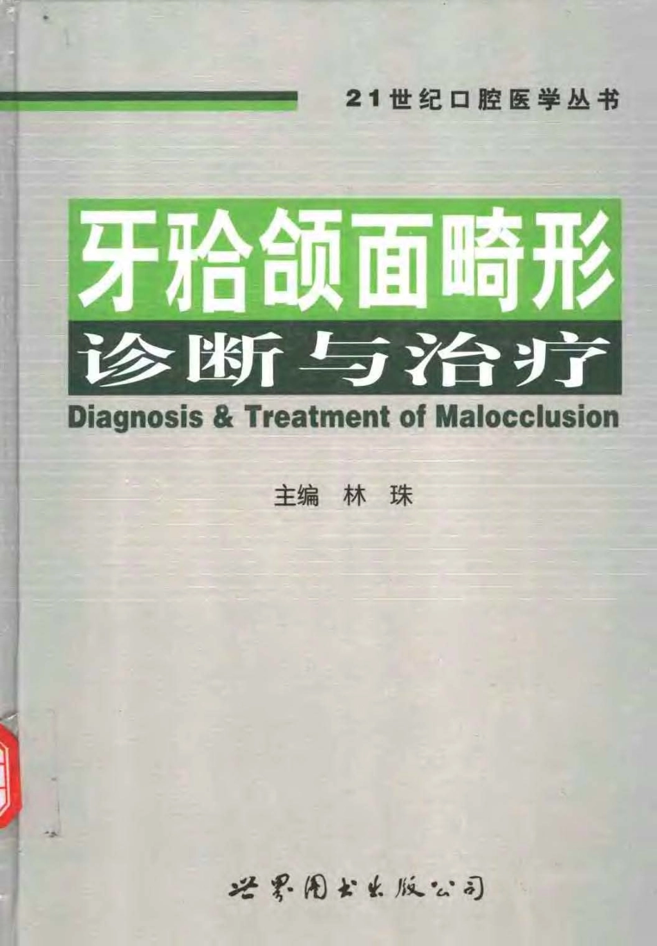 2025年医学资料：牙颌颌面畸形诊断与矫治.pdf_第1页