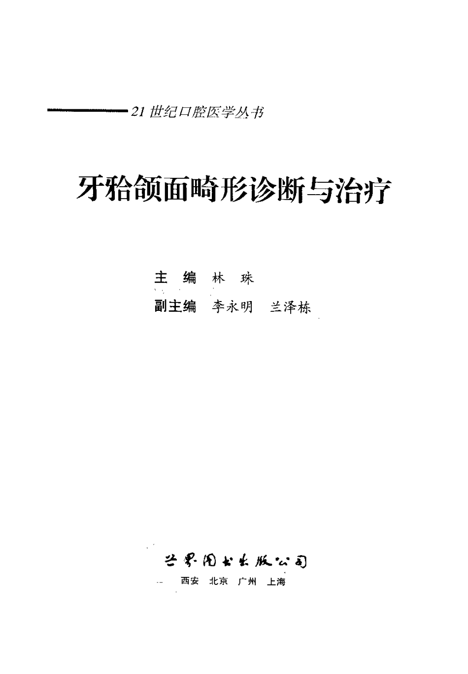 2025年医学资料：牙颌颌面畸形诊断与矫治.pdf_第3页