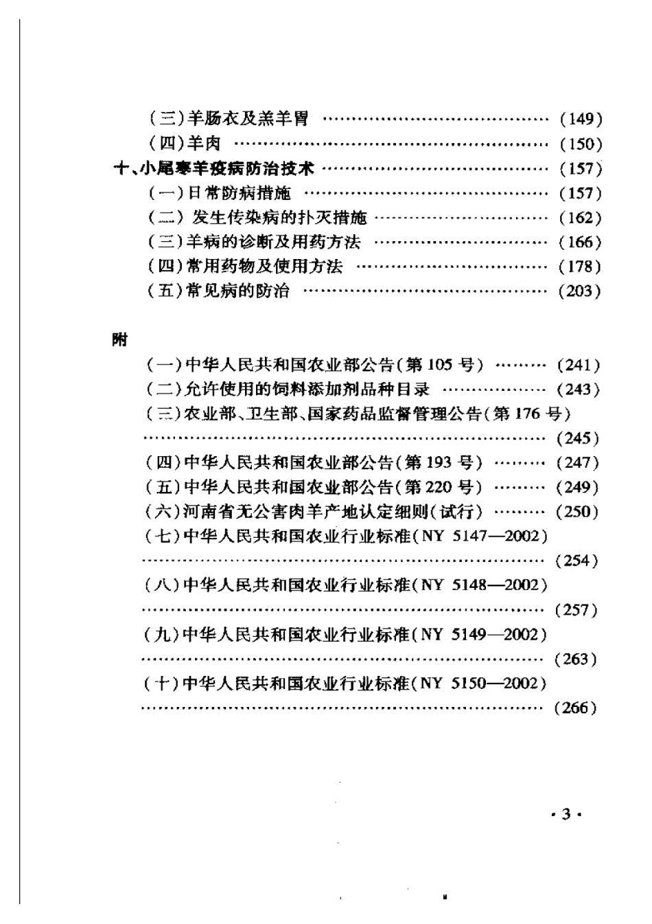 2025年农业领域资料：最新小尾寒羊饲养与繁殖.pdf_第3页