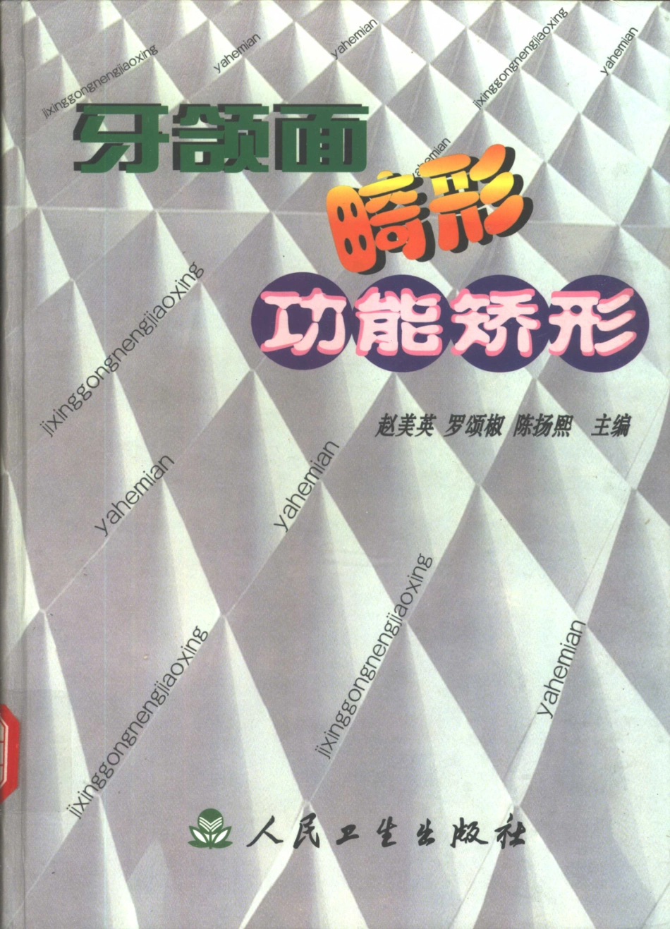 2025年医学资料：牙颌面畸形功能矫形.pdf_第1页