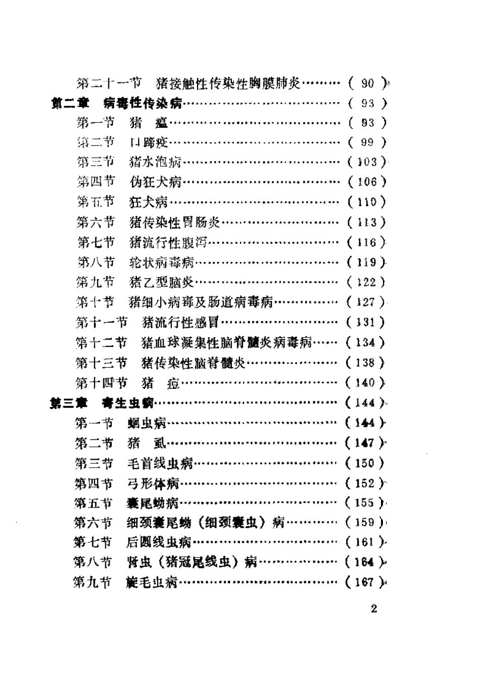 2025年农业领域资料：最新猪病防治实用技术.pdf_第2页