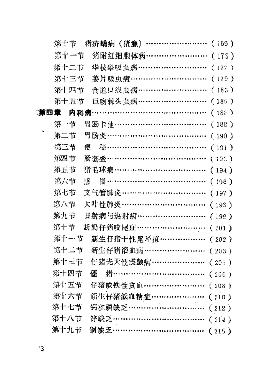 2025年农业领域资料：最新猪病防治实用技术.pdf_第3页