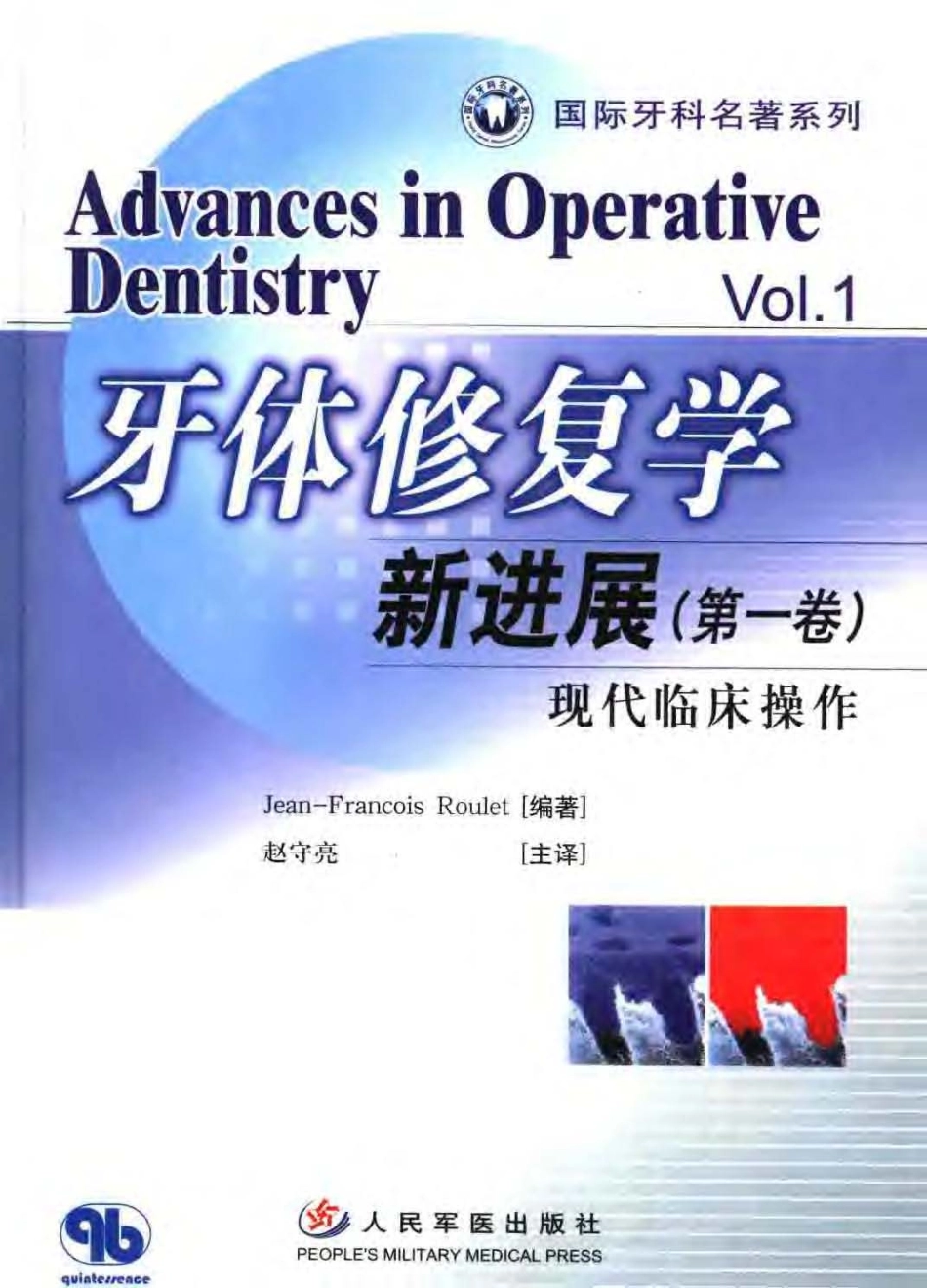 2025年医学资料：牙体修复学新近展.pdf_第1页