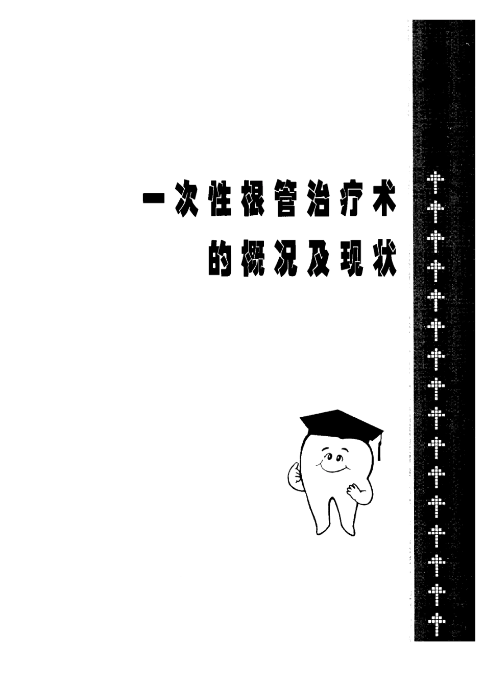 2025年医学资料：一次性根管治疗学.pdf_第1页