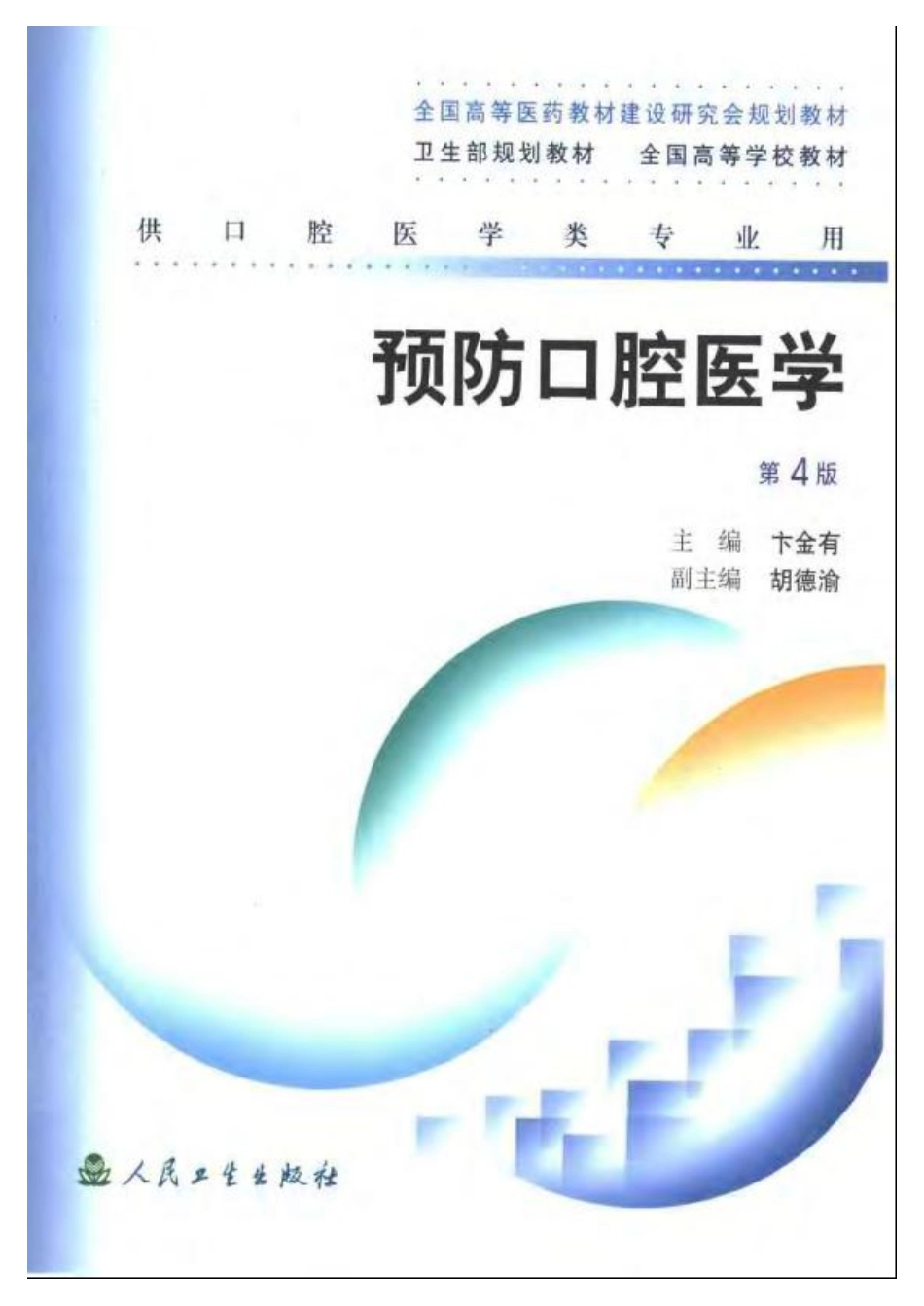 2025年医学资料：预防口腔医学（第四版）.pdf_第1页