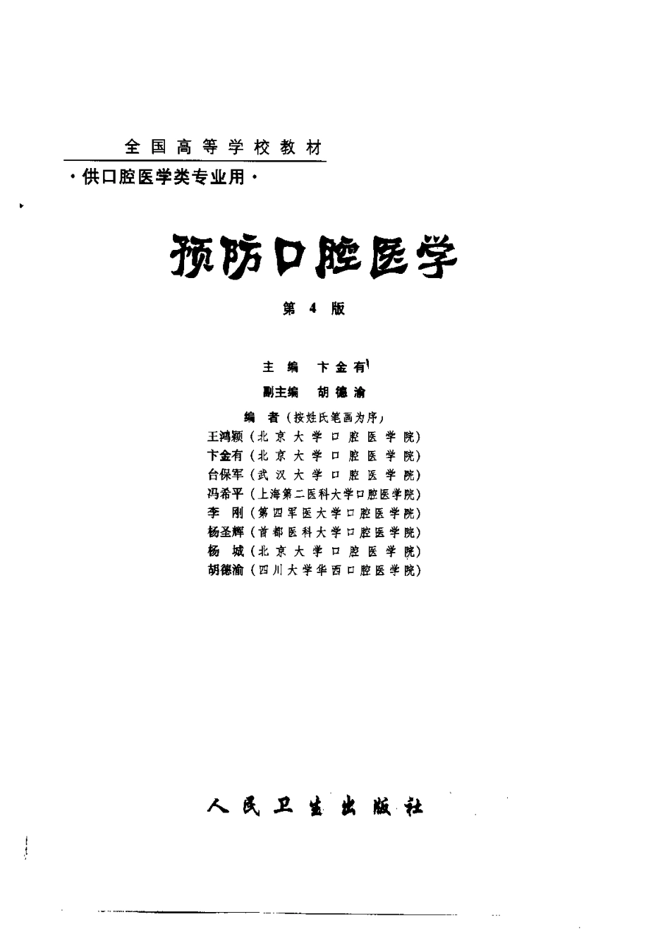 2025年医学资料：预防口腔医学（第四版）.pdf_第3页