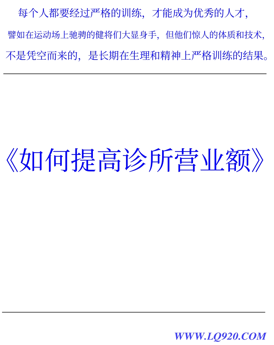 2025年医学资料：诊所营业额 .pdf_第1页