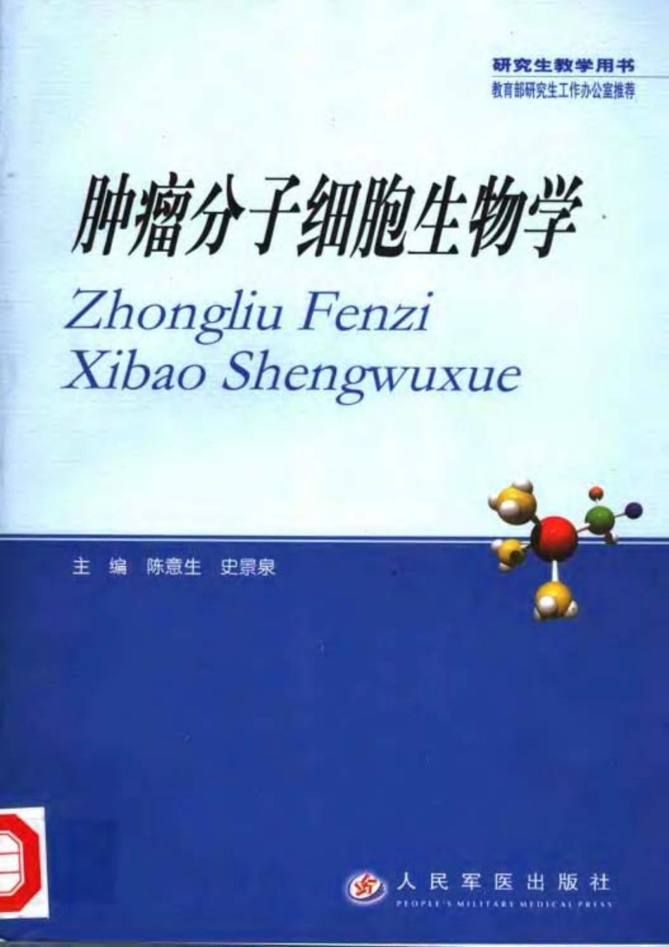 2025年医学资料：肿瘤分子细胞生物学 （第二版）.pdf_第1页