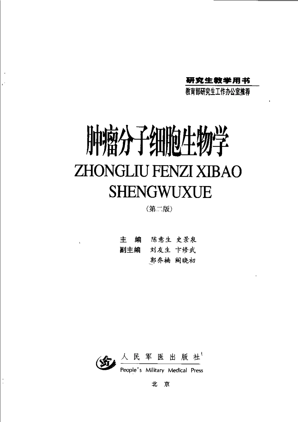 2025年医学资料：肿瘤分子细胞生物学 （第二版）.pdf_第3页