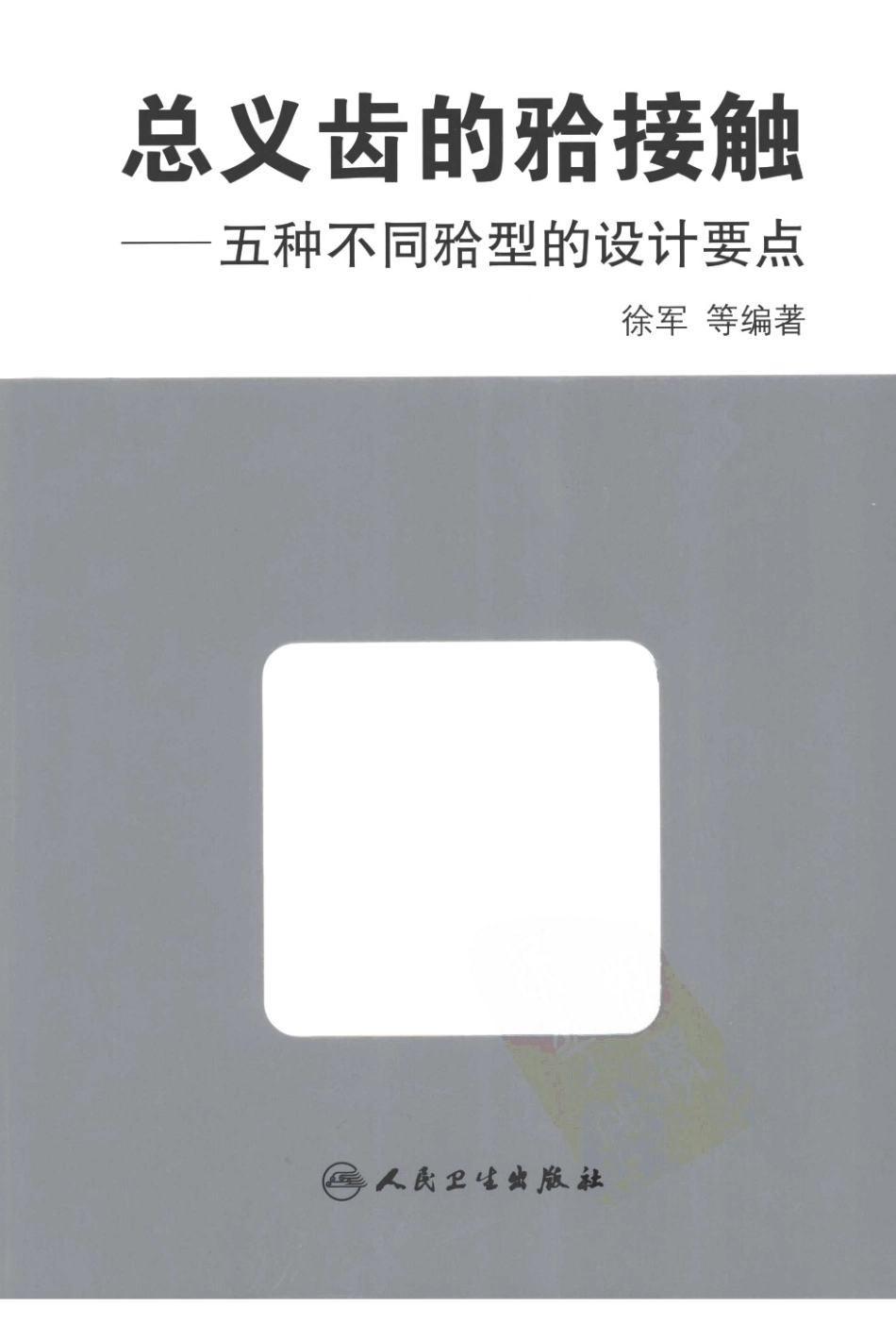 2025年医学资料：总义齿的合接触：五种不同合型.pdf_第1页