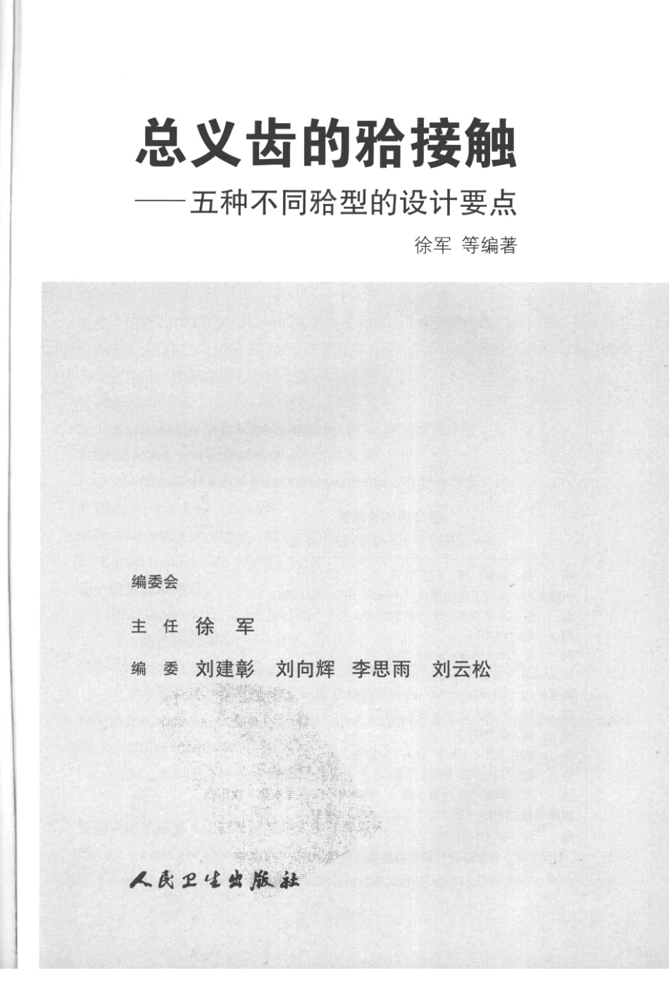 2025年医学资料：总义齿的合接触：五种不同合型.pdf_第3页