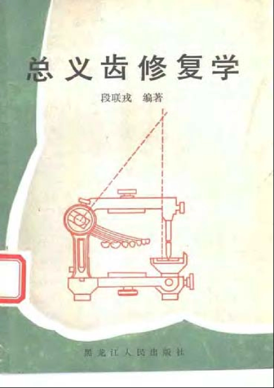 2025年医学资料：总义齿修复学.pdf_第1页