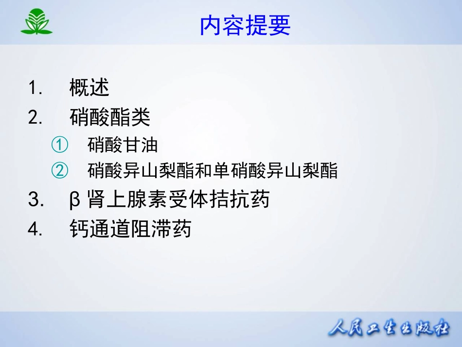 2025年医学资料：第二十八章 抗心绞痛药.ppt_第2页