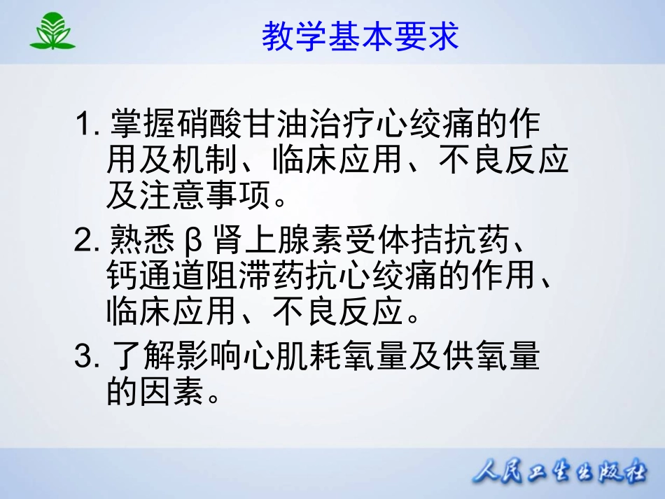 2025年医学资料：第二十八章 抗心绞痛药.ppt_第3页