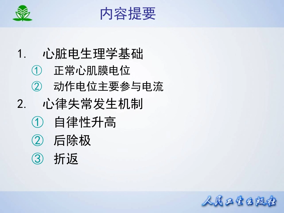 2025年医学资料：第二十二章 抗心律失常药.ppt_第2页