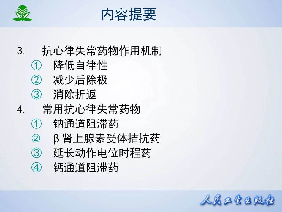 2025年医学资料：第二十二章 抗心律失常药.ppt_第3页