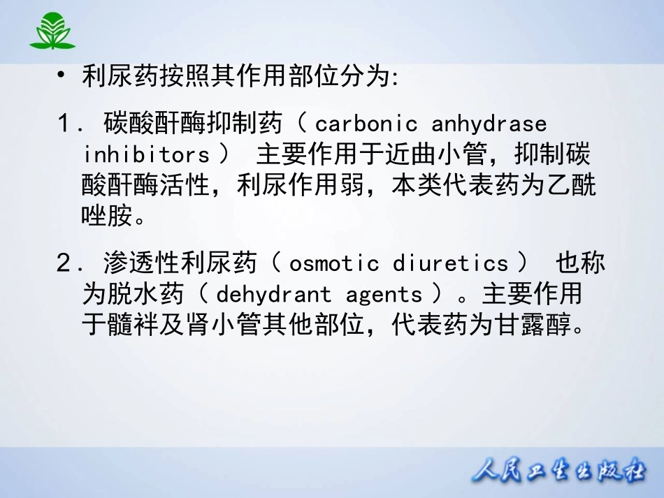 2025年医学资料：第二十四章  利尿药.ppt_第3页