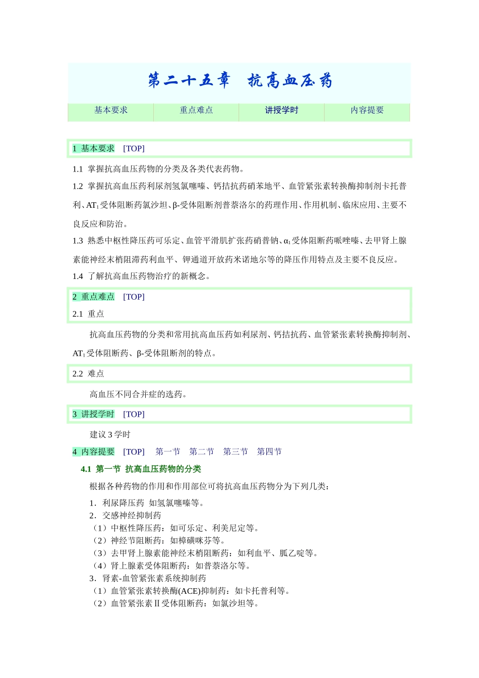 2025年医学资料：第二十五章   抗高血压药.doc_第1页