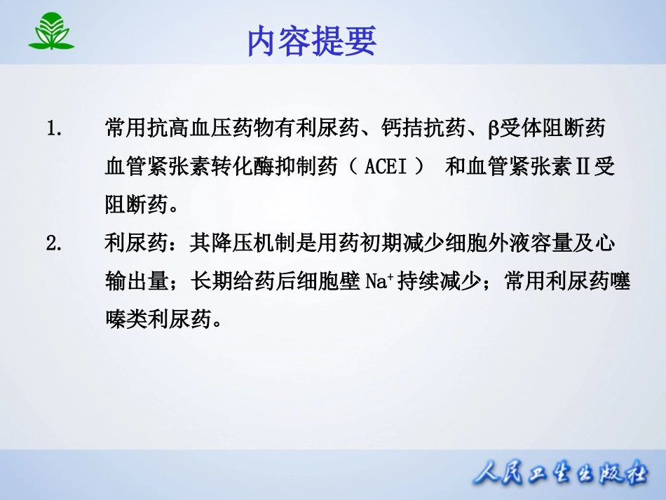 2025年医学资料：第二十五章  抗高血压药.ppt_第2页