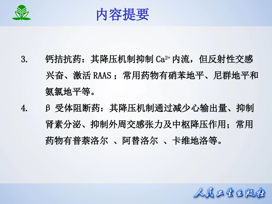 2025年医学资料：第二十五章  抗高血压药.ppt_第3页