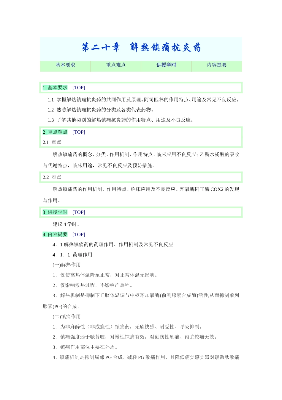2025年医学资料：第二十章   解热镇痛抗炎药.doc_第1页