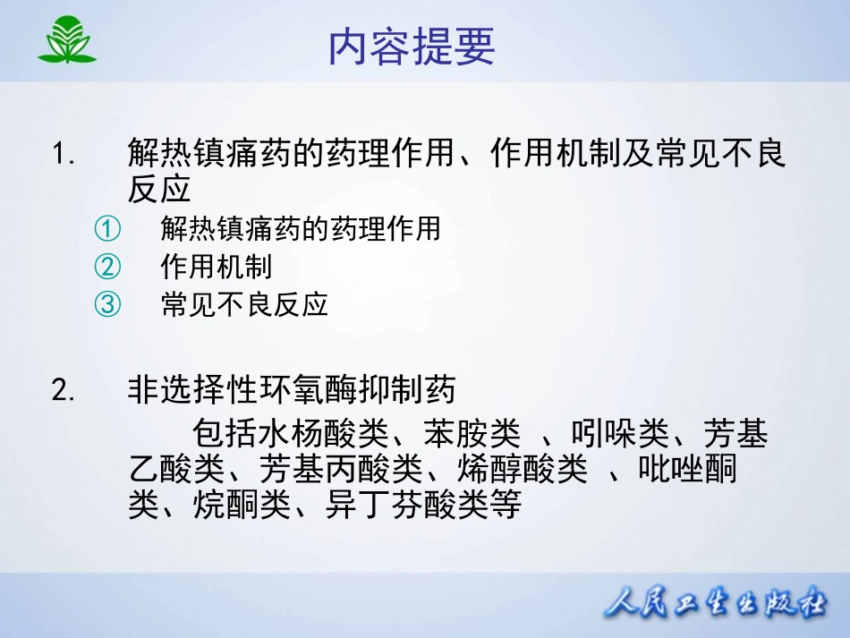 2025年医学资料：第二十章  解热镇痛抗炎药.ppt_第2页