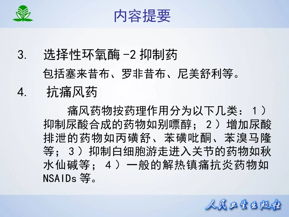 2025年医学资料：第二十章  解热镇痛抗炎药.ppt_第3页