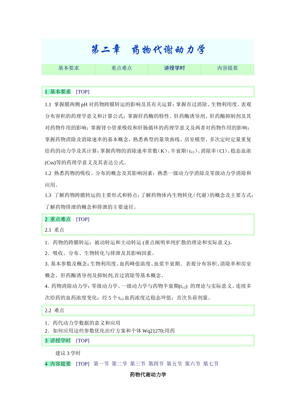 2025年医学资料：第二章   药物代谢动力学.doc_第1页