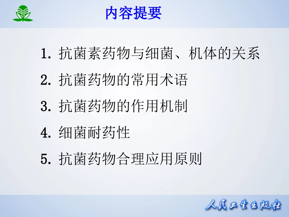 2025年医学资料：第三十八章  抗菌药物概论.ppt_第2页