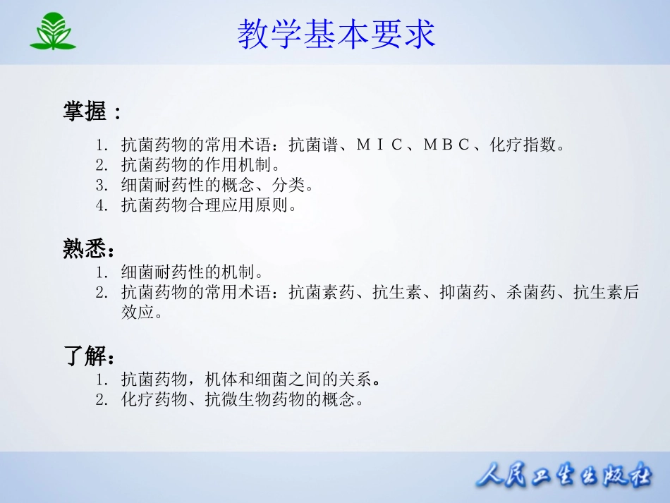 2025年医学资料：第三十八章  抗菌药物概论.ppt_第3页