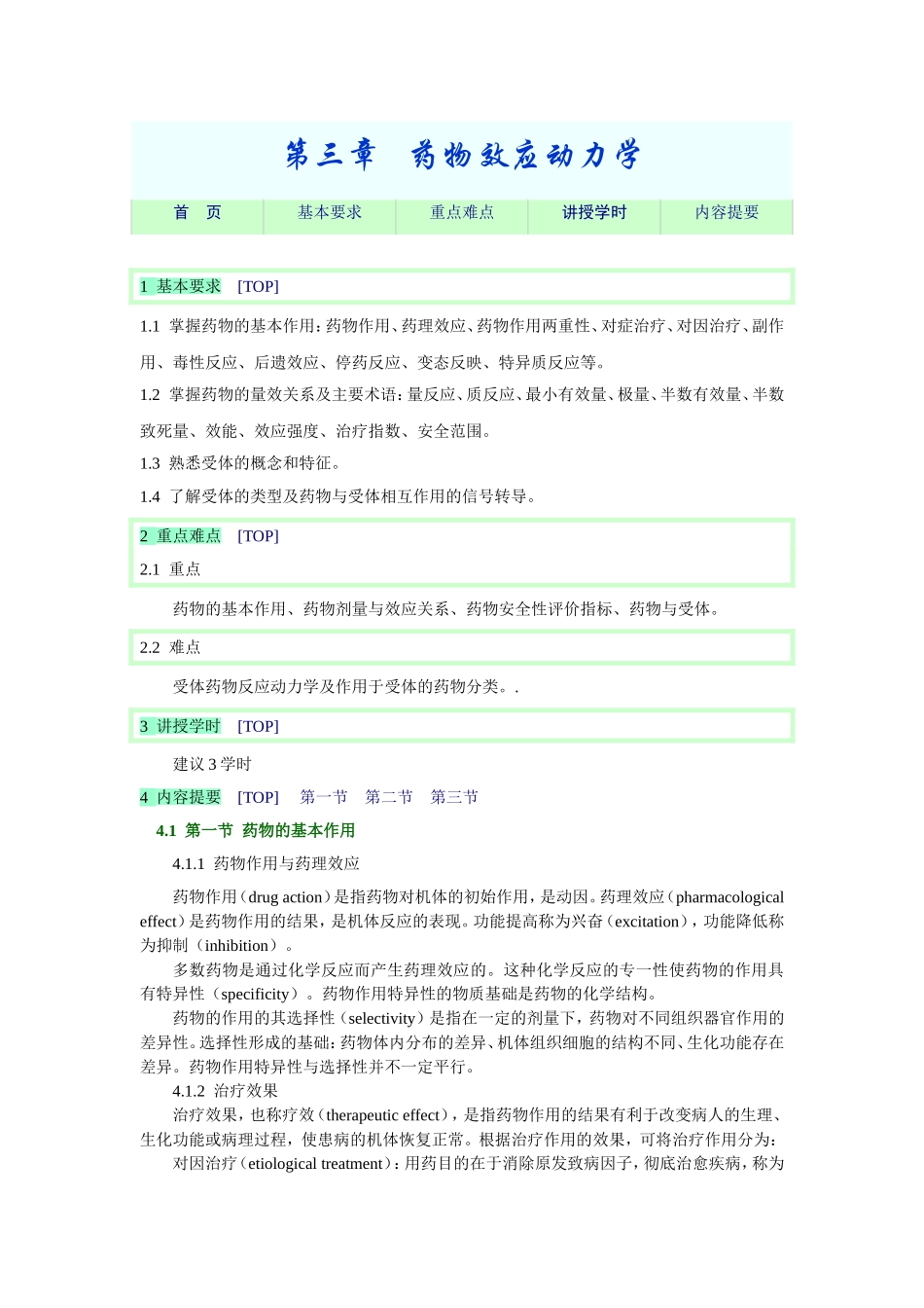 2025年医学资料：第三章   药物效应动力学.doc_第1页