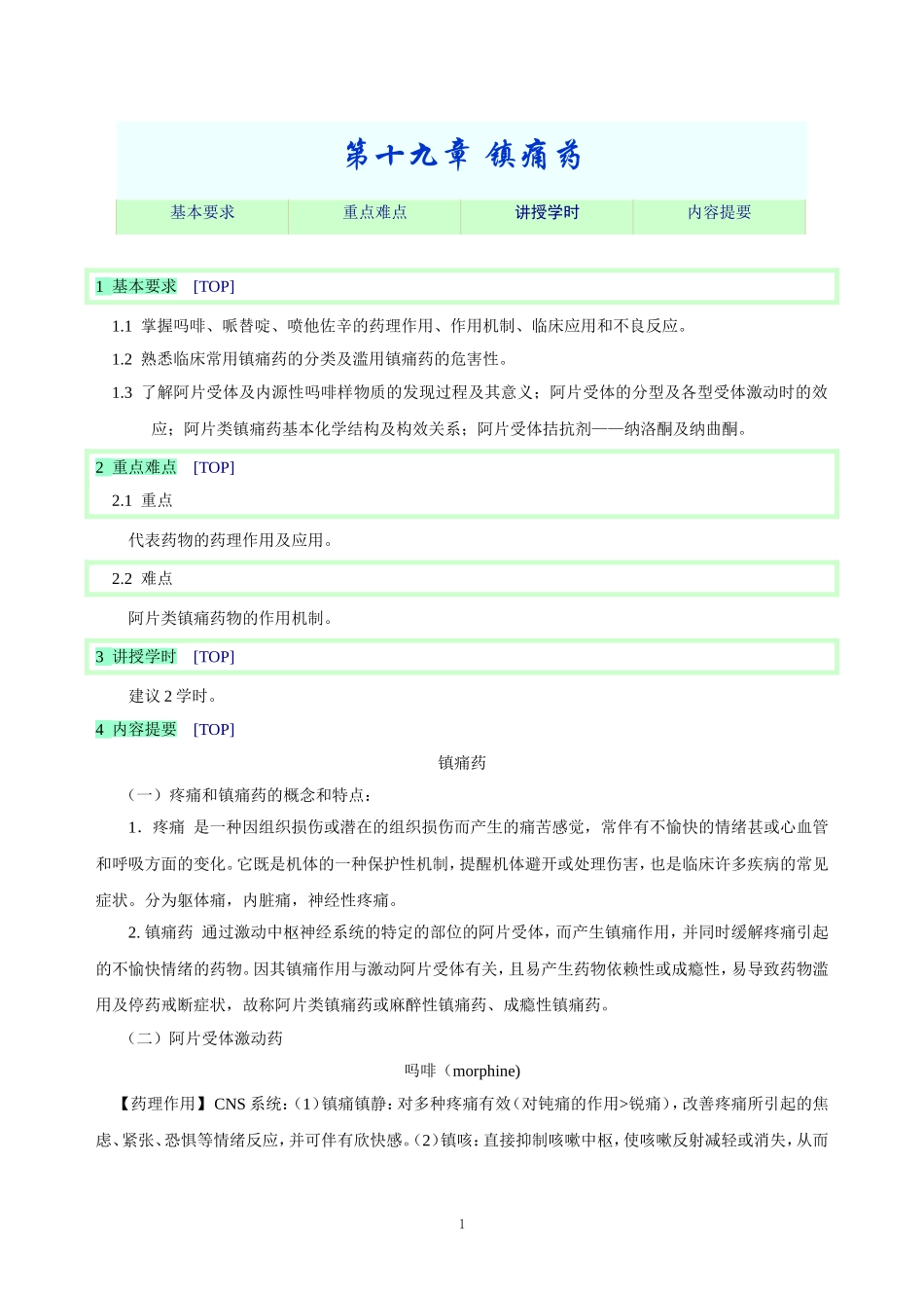 2025年医学资料：第十九章 镇痛药.doc_第1页