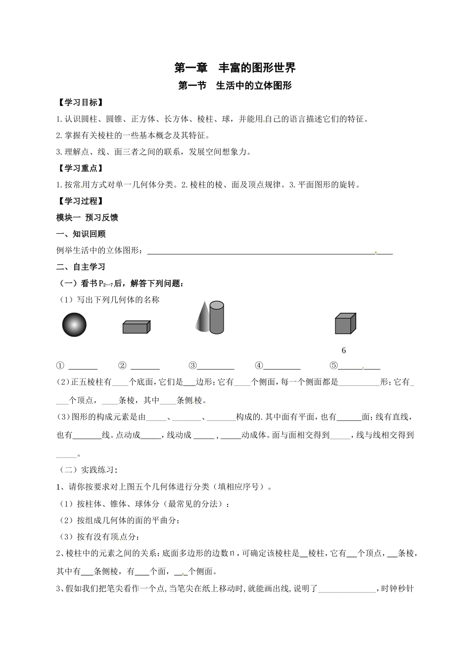 【北师大版七年级上册数学导学案】第1章 丰富的图形世界1.1生活中的立体图形.doc_第1页