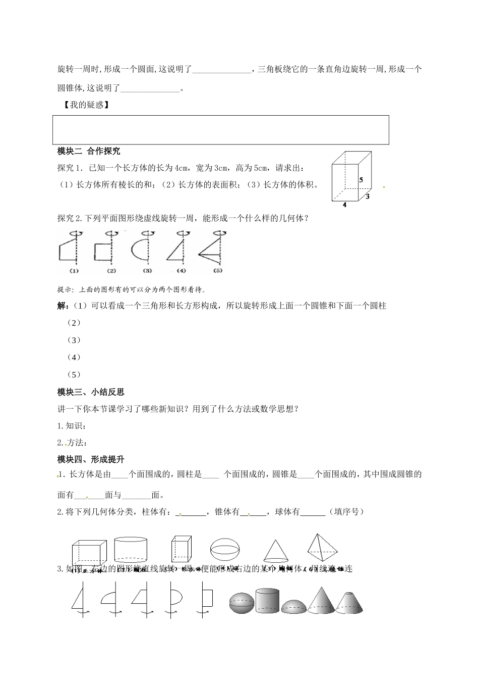 【北师大版七年级上册数学导学案】第1章 丰富的图形世界1.1生活中的立体图形.doc_第2页