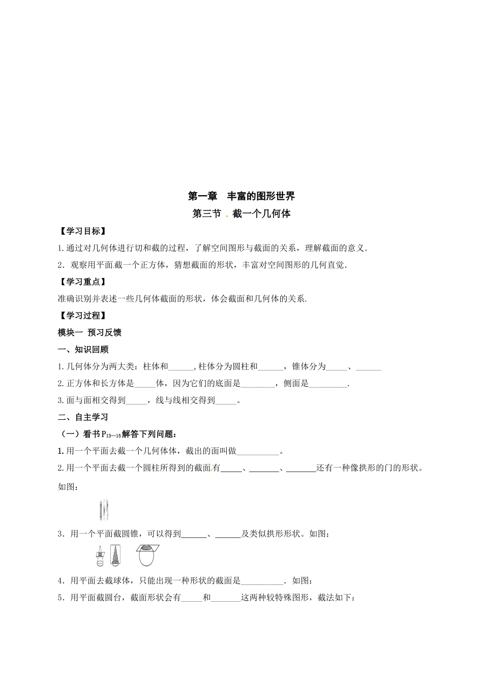 【北师大版七年级上册数学导学案】第1章 丰富的图形世界1.3截一个几何体.doc_第1页